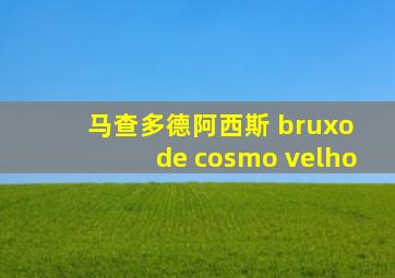 马查多德阿西斯 bruxo de cosmo velho